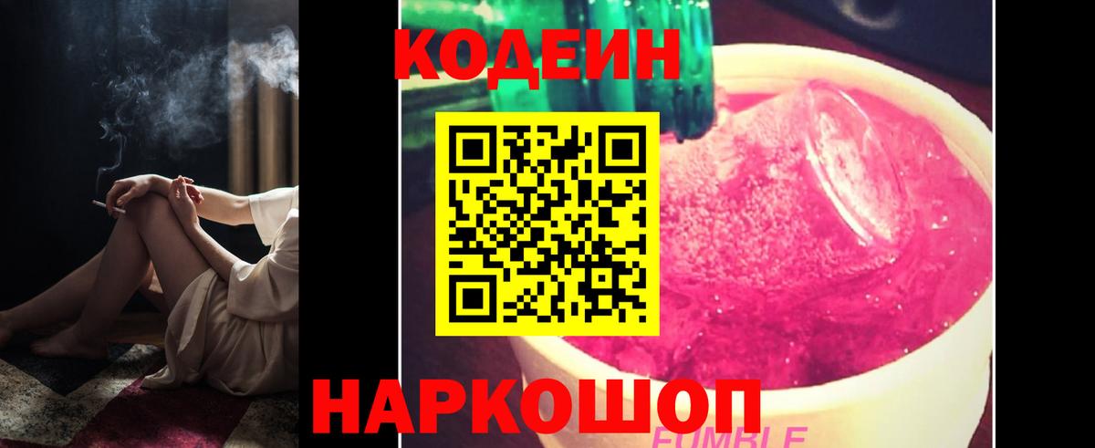 Codein напиток Lean (лин) Шебекино